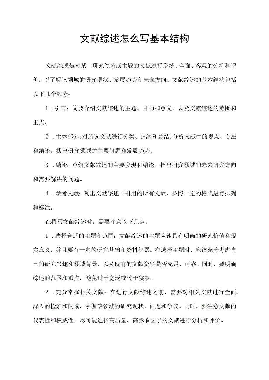 文献综述怎么写 基本结构.docx_第1页