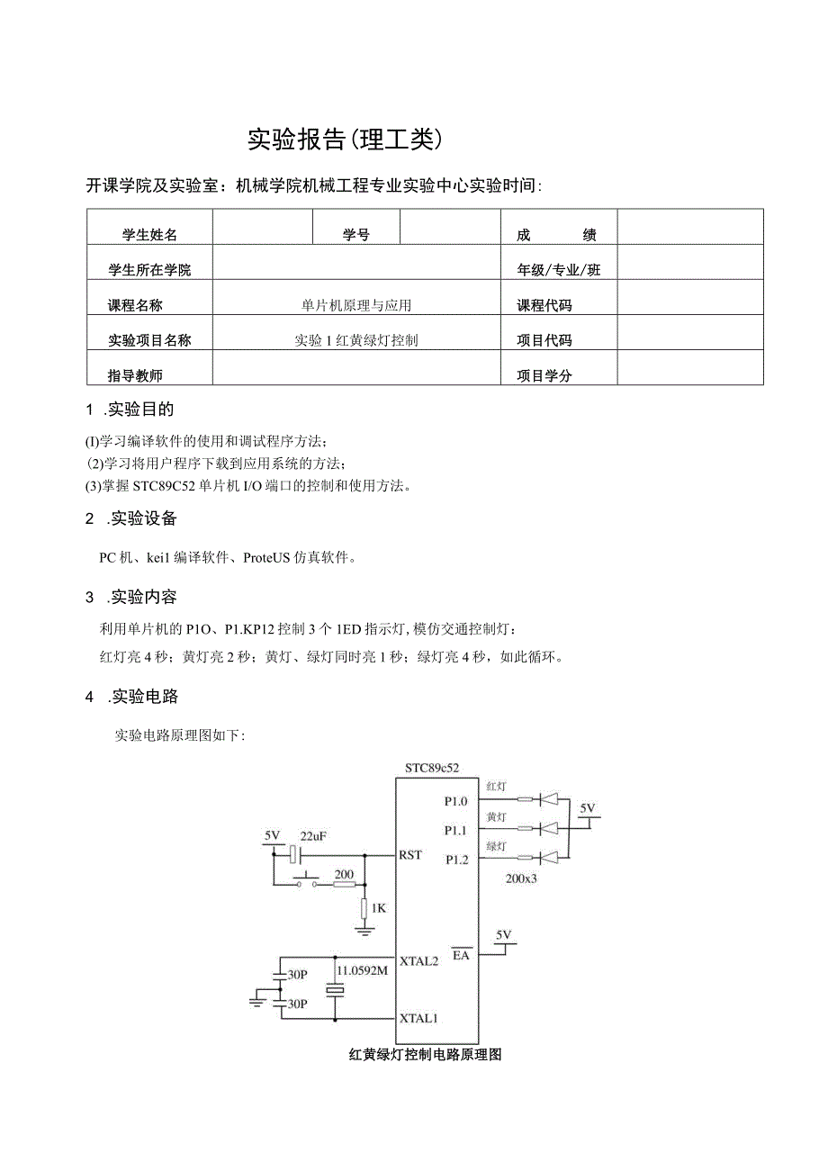 单片机原理与应用实验报告--实验1 红黄绿灯控制.docx_第1页