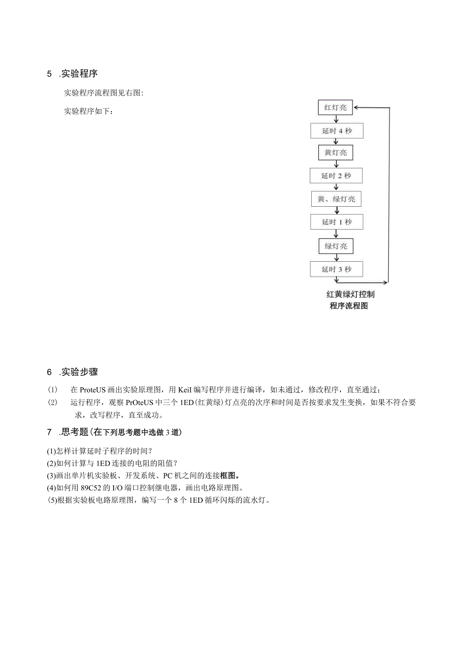 单片机原理与应用实验报告--实验1 红黄绿灯控制.docx_第2页