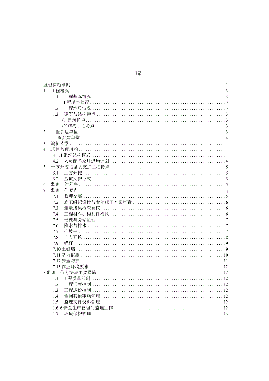 土方开挖与基坑支护工程监理实施细则.docx_第2页