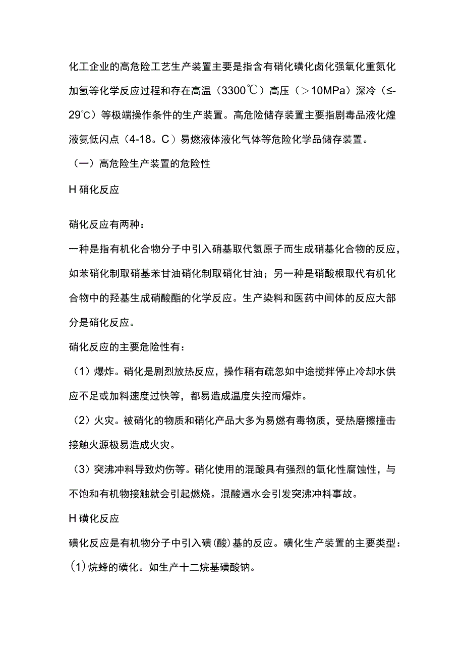 化工企业高危险工艺装置的危险性.docx_第1页