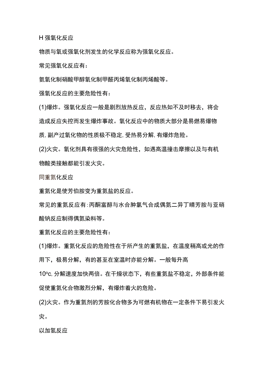 化工企业高危险工艺装置的危险性.docx_第3页