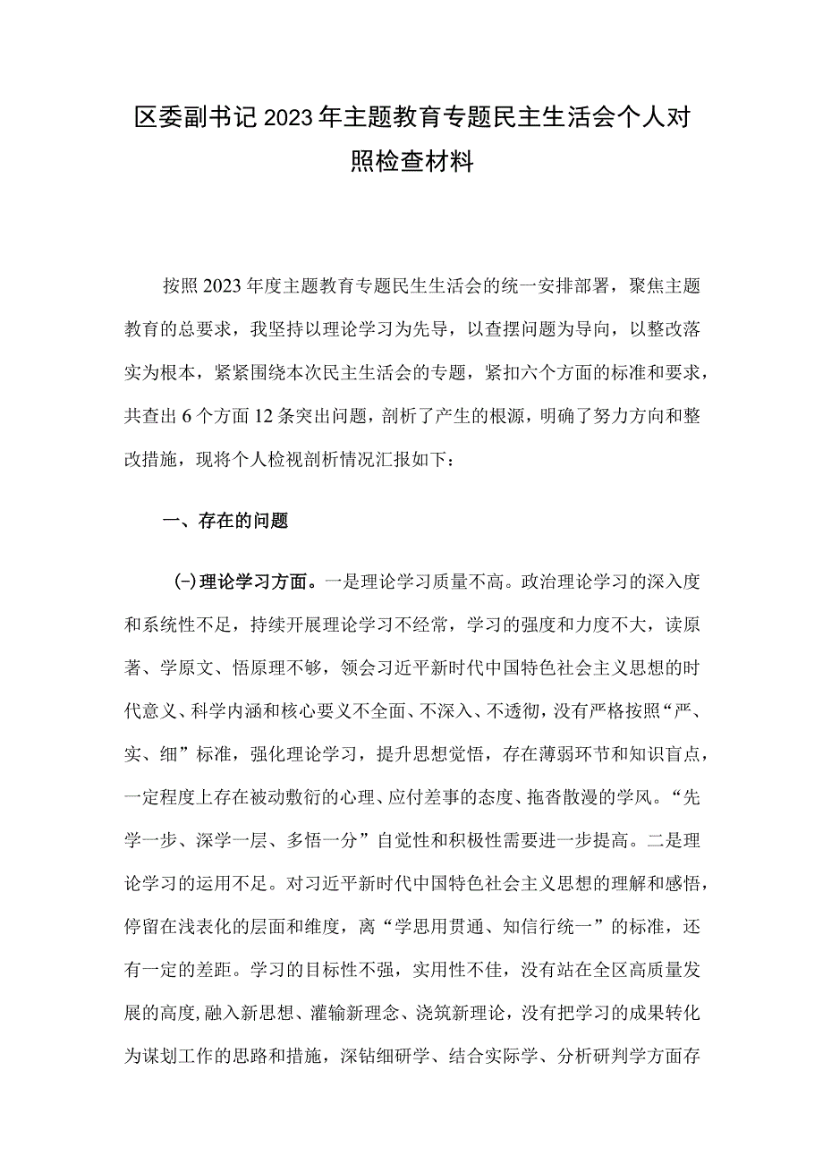 区委副书记2023年主题教育专题民主生活会个人对照检查材料.docx_第1页