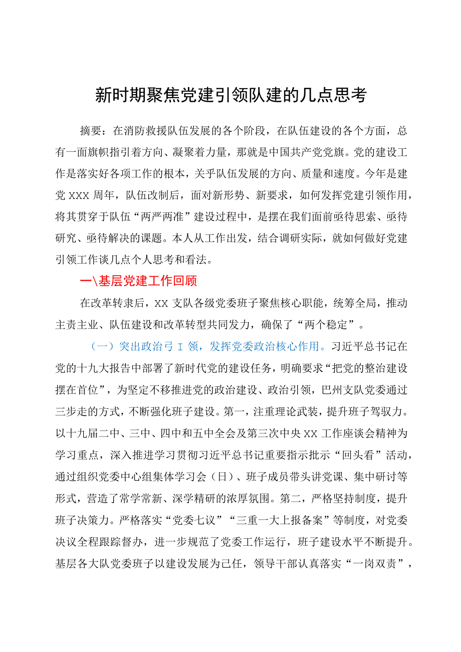 新时期聚焦党建引领队建的几点思考y.docx_第1页