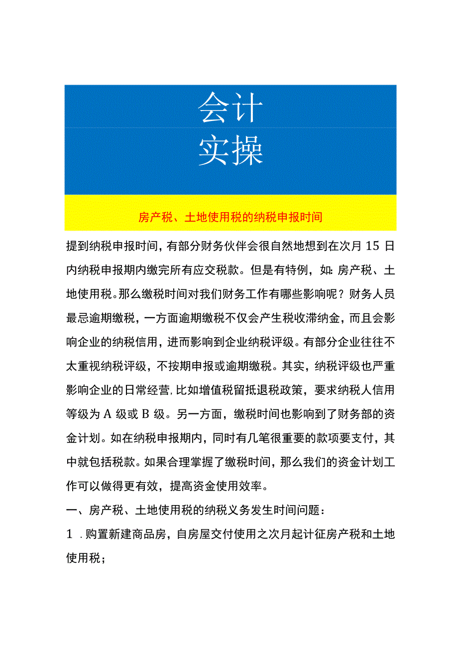 房产税、土地使用税的纳税申报时间.docx_第1页