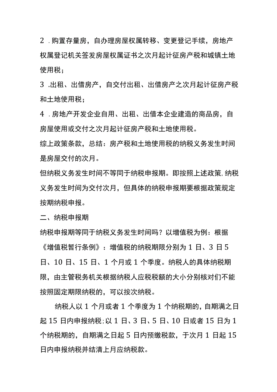 房产税、土地使用税的纳税申报时间.docx_第2页