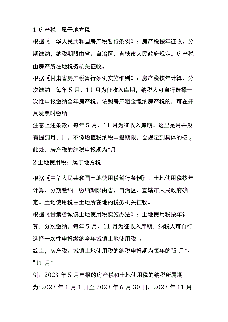 房产税、土地使用税的纳税申报时间.docx_第3页