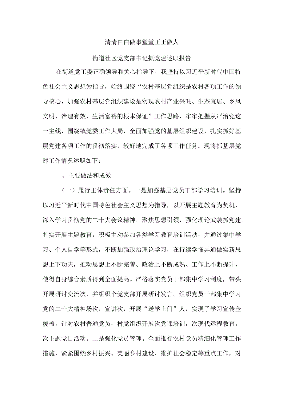 清清白白做事 堂堂正正做人 街道社区党支部书记抓党建述职报告.docx_第1页