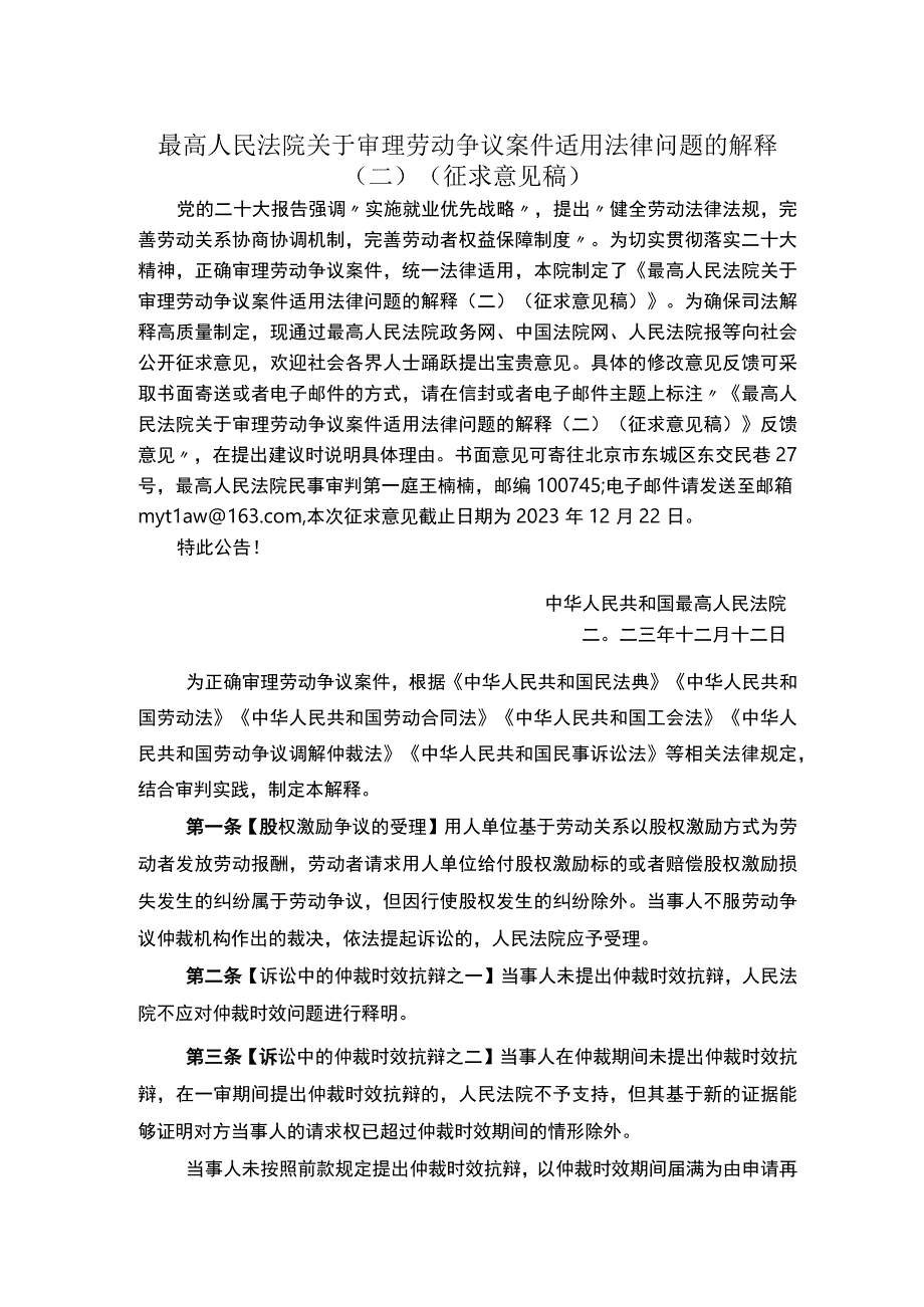 最高人民法院关于审理劳动争议案件适用法律问题的解释（二）（征求意见稿）.docx_第1页