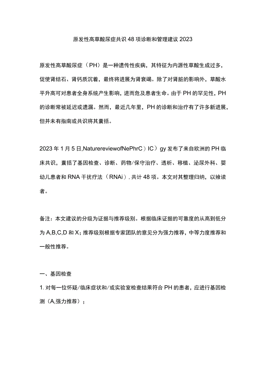 原发性高草酸尿症共识48项诊断和管理建议2023.docx_第1页