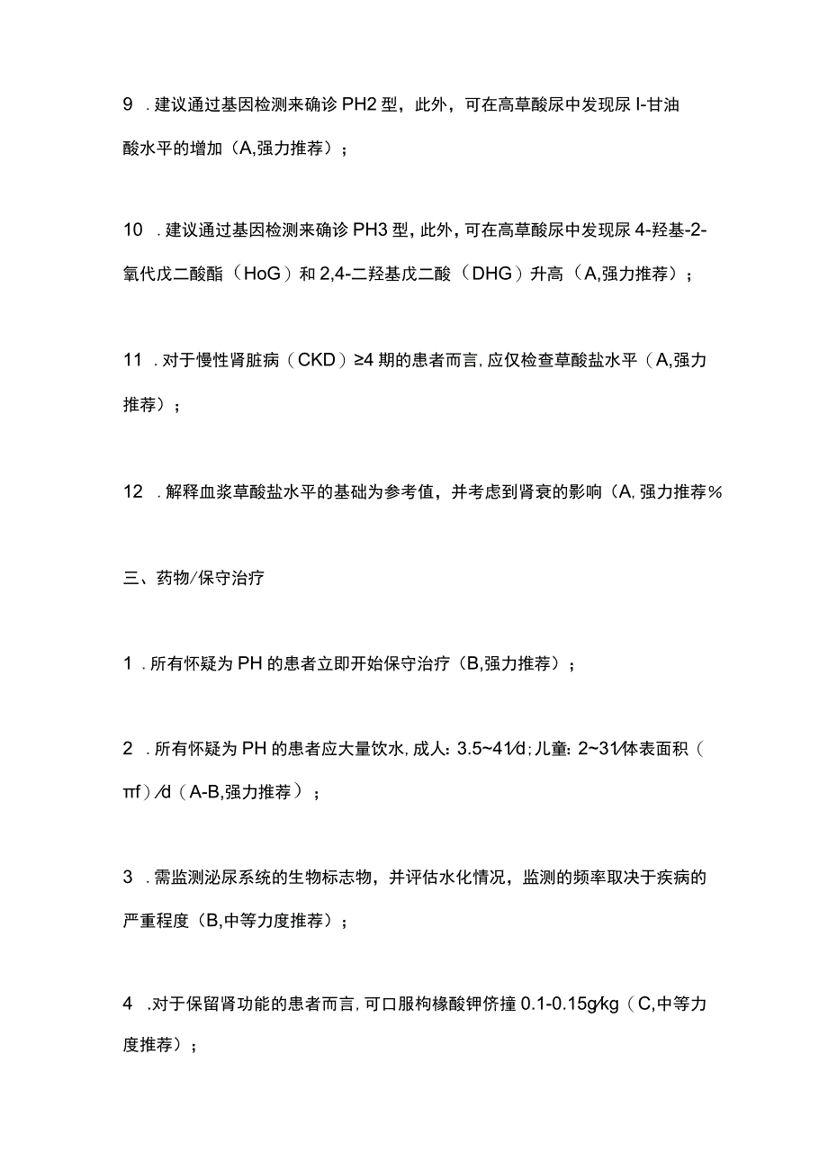 原发性高草酸尿症共识48项诊断和管理建议2023.docx_第3页