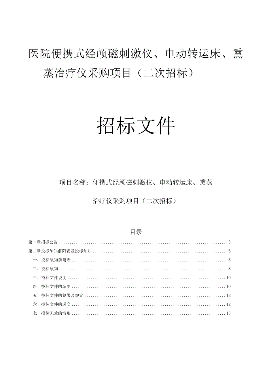 医院便携式经颅磁刺激仪、电动转运床、熏蒸治疗仪采购项目（二次招标）招标文件.docx_第1页