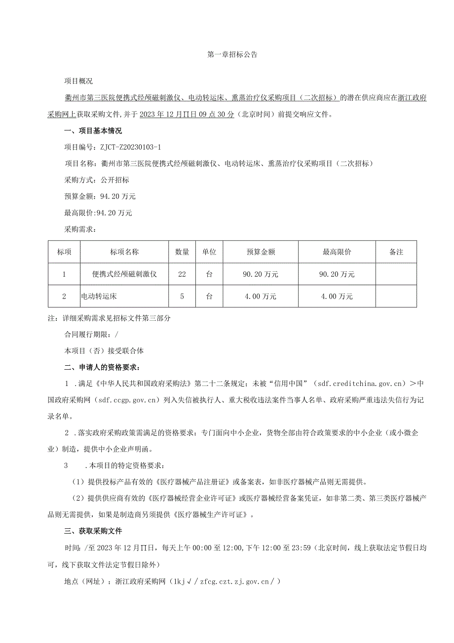 医院便携式经颅磁刺激仪、电动转运床、熏蒸治疗仪采购项目（二次招标）招标文件.docx_第3页