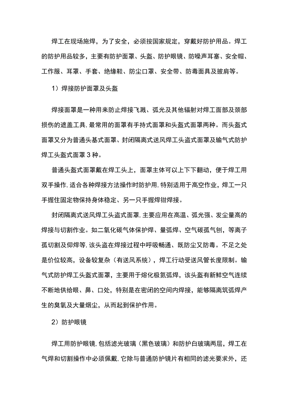 技能培训之焊工个人防护措施.docx_第1页