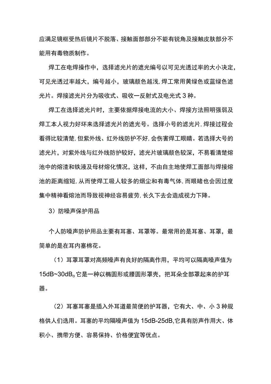 技能培训之焊工个人防护措施.docx_第2页