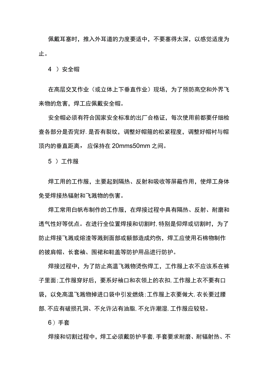 技能培训之焊工个人防护措施.docx_第3页