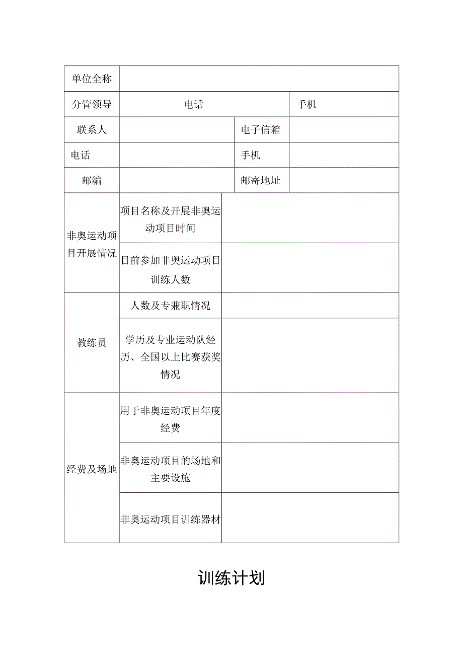 杭州市非奥运动项目基地认定表.docx_第2页