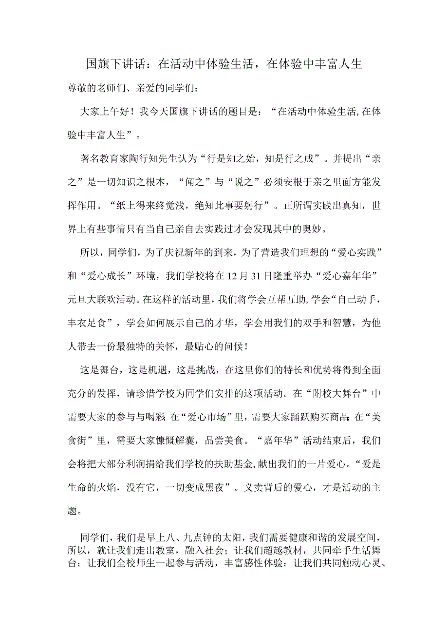 国旗下讲话：在活动中体验生活在体验中丰富人生.docx_第1页