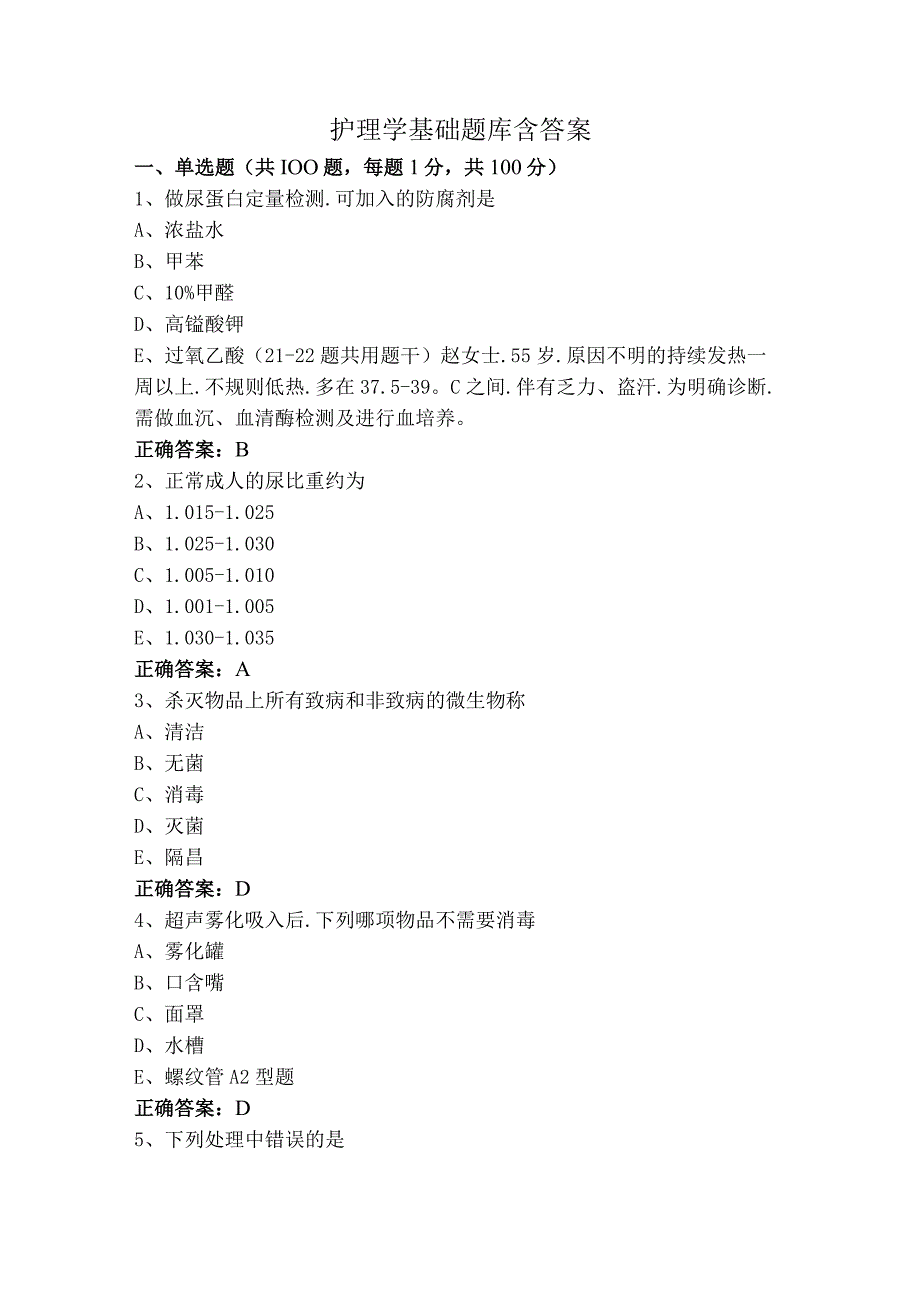 护理学基础题库含答案.docx_第1页