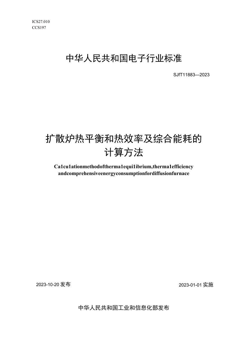 扩散炉热平衡和热效率及综合能耗的计算方法_SJT 11883-2022.docx_第1页