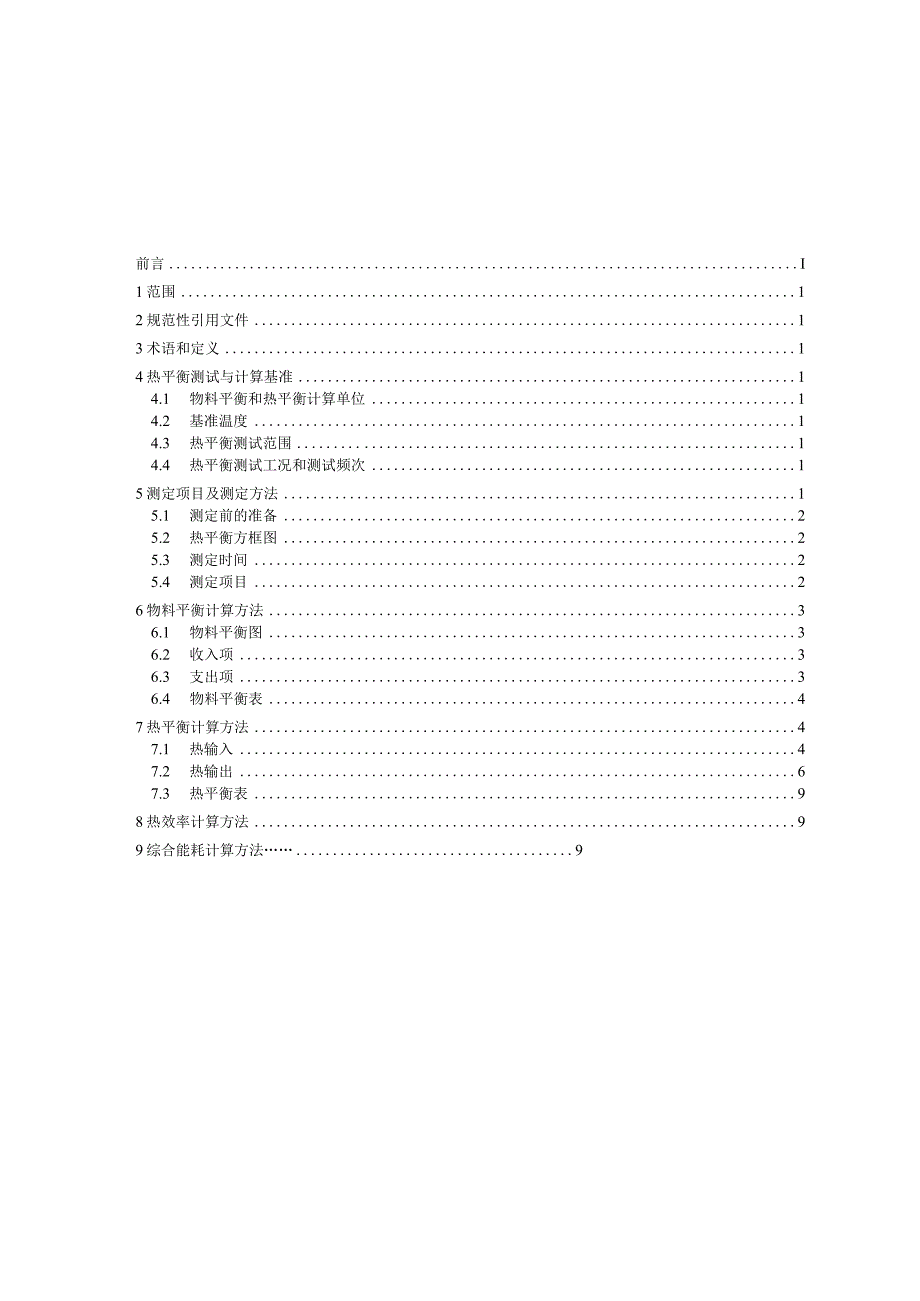 扩散炉热平衡和热效率及综合能耗的计算方法_SJT 11883-2022.docx_第2页