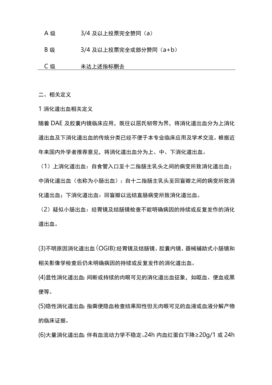 最新：中国小肠出血内镜诊治专家共识意见（2023版）.docx_第3页