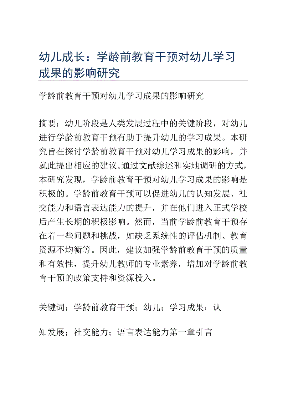 幼儿成长： 学龄前教育干预对幼儿学习成果的影响研究.docx_第1页