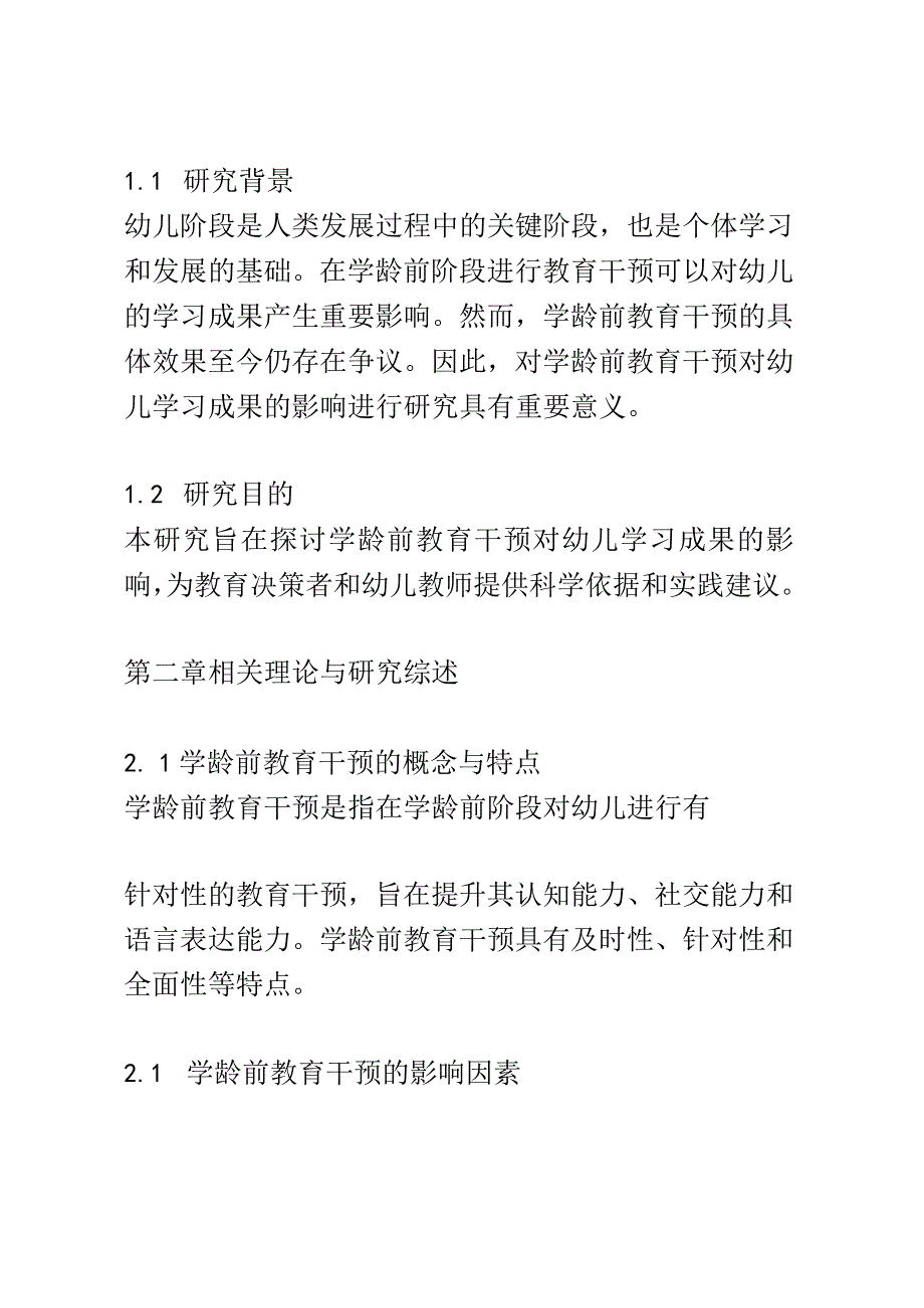 幼儿成长： 学龄前教育干预对幼儿学习成果的影响研究.docx_第2页