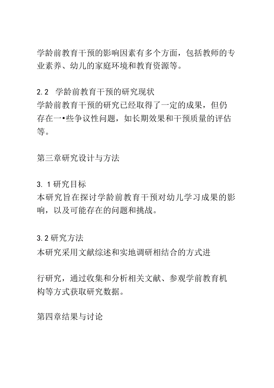 幼儿成长： 学龄前教育干预对幼儿学习成果的影响研究.docx_第3页