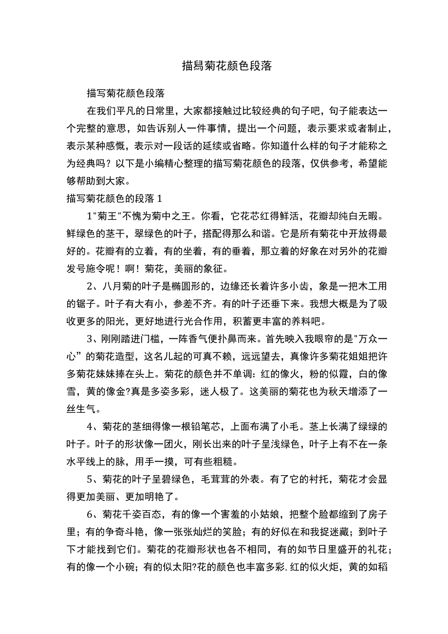 描写菊花颜色段落.docx_第1页