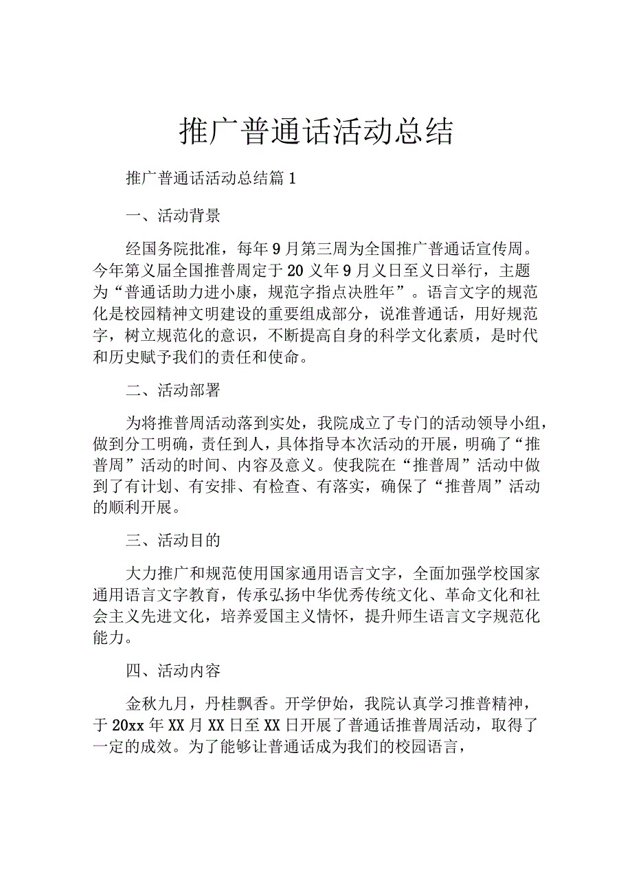 推广普通话活动总结.docx_第1页