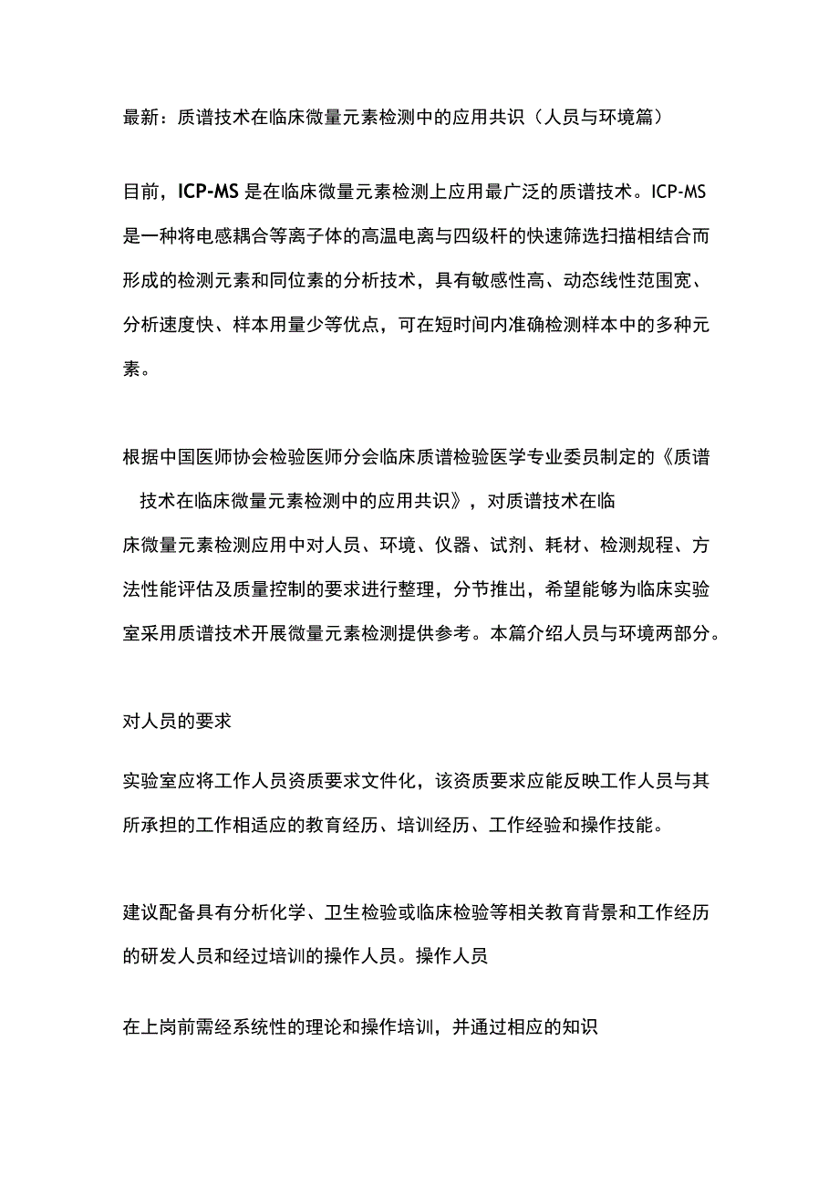 最新：质谱技术在临床微量元素检测中的应用共识（人员与环境篇）.docx_第1页