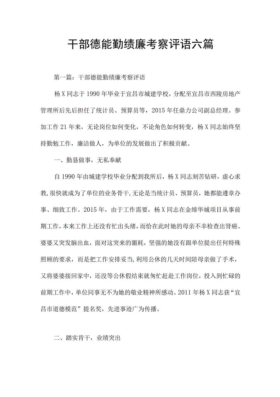 干部德能勤绩廉考察评语六篇.docx_第1页