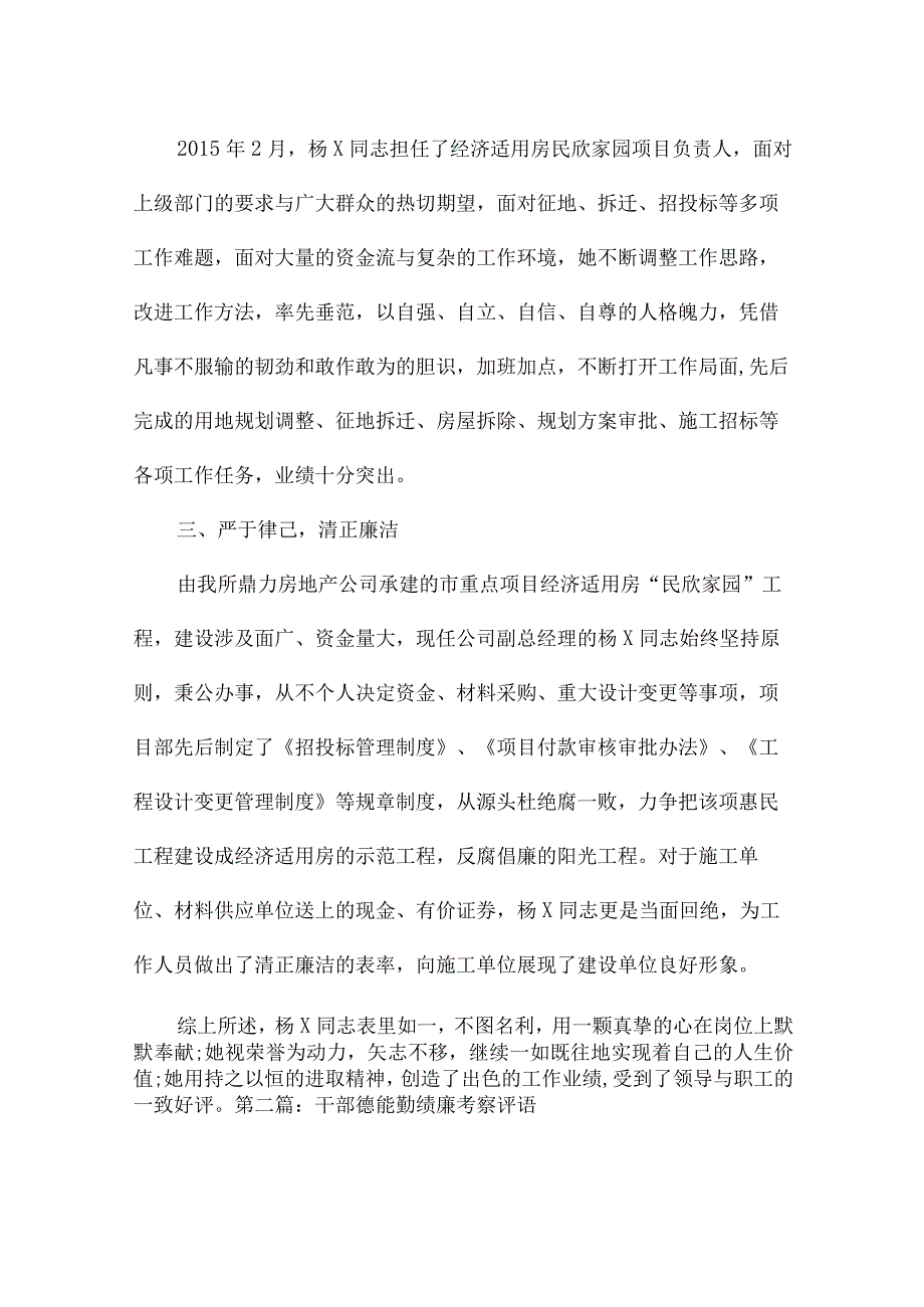 干部德能勤绩廉考察评语六篇.docx_第2页