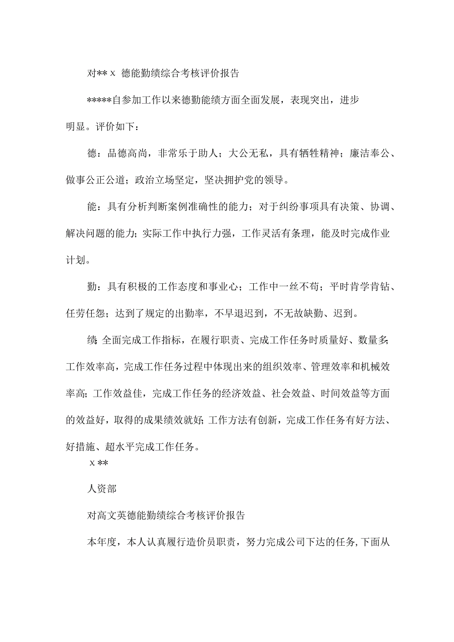 干部德能勤绩廉考察评语六篇.docx_第3页