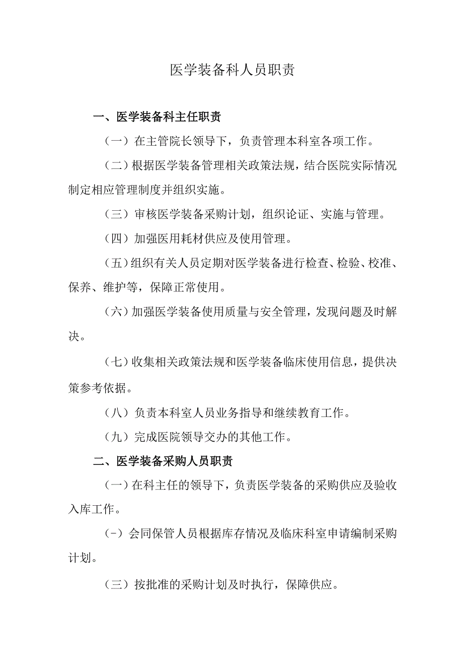 医学装备科人员职责.docx_第1页