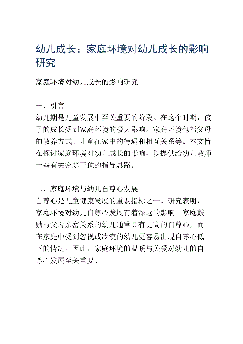 幼儿成长： 家庭环境对幼儿成长的影响研究.docx_第1页