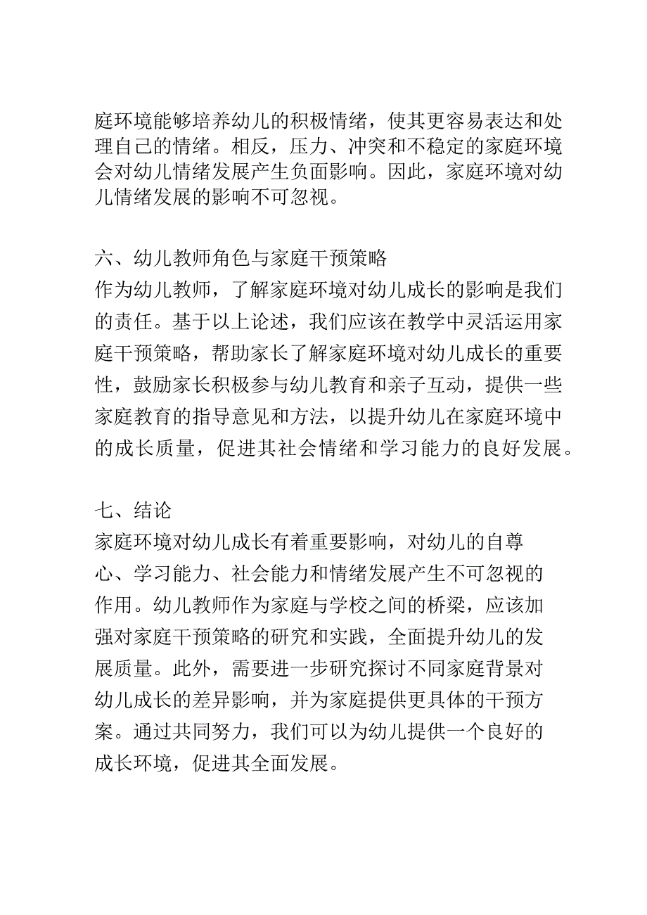 幼儿成长： 家庭环境对幼儿成长的影响研究.docx_第3页