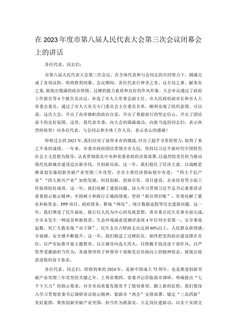 在2023年度市第八届人民代表大会第三次会议闭幕会上的讲话.docx_第1页