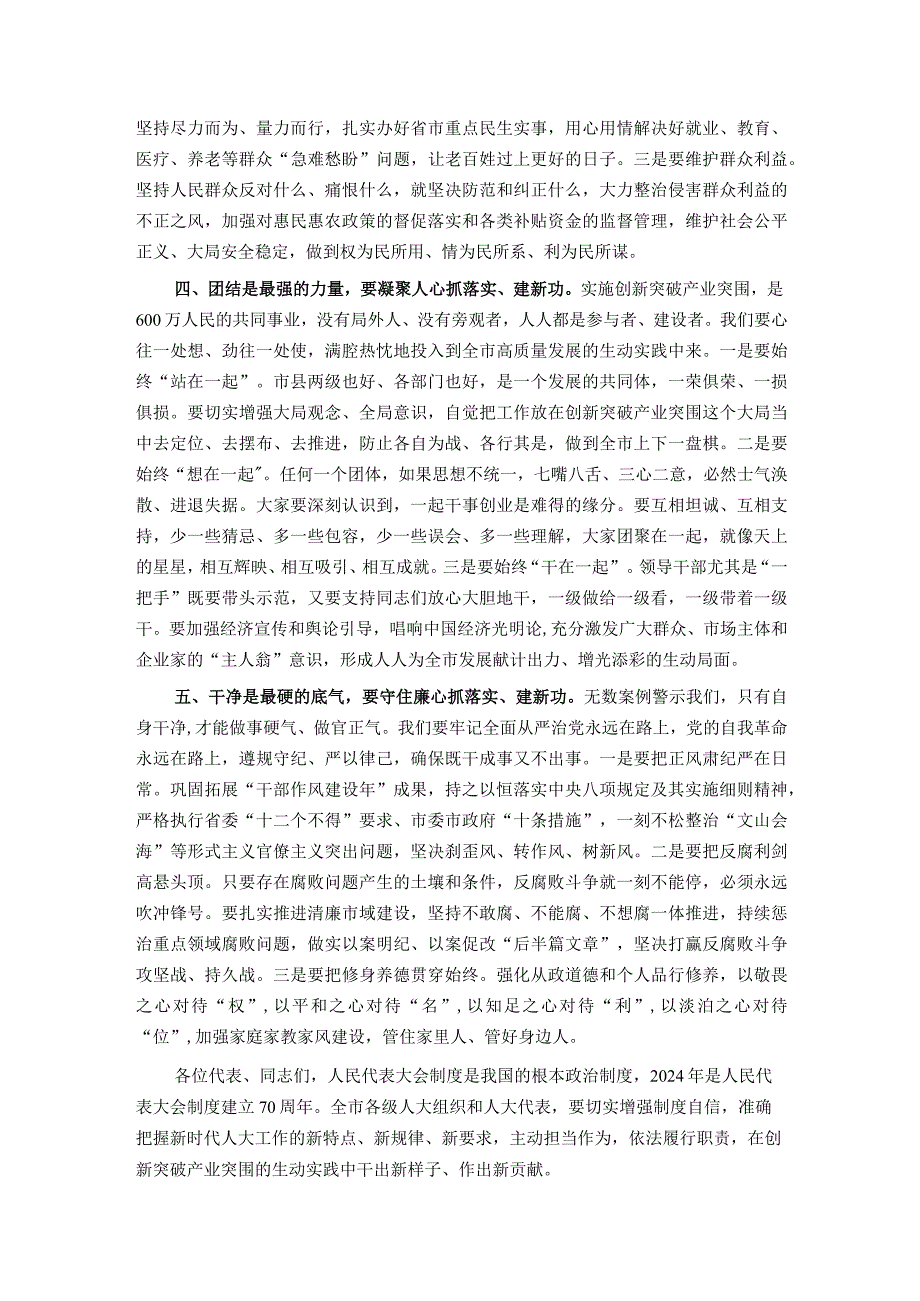 在2023年度市第八届人民代表大会第三次会议闭幕会上的讲话.docx_第3页