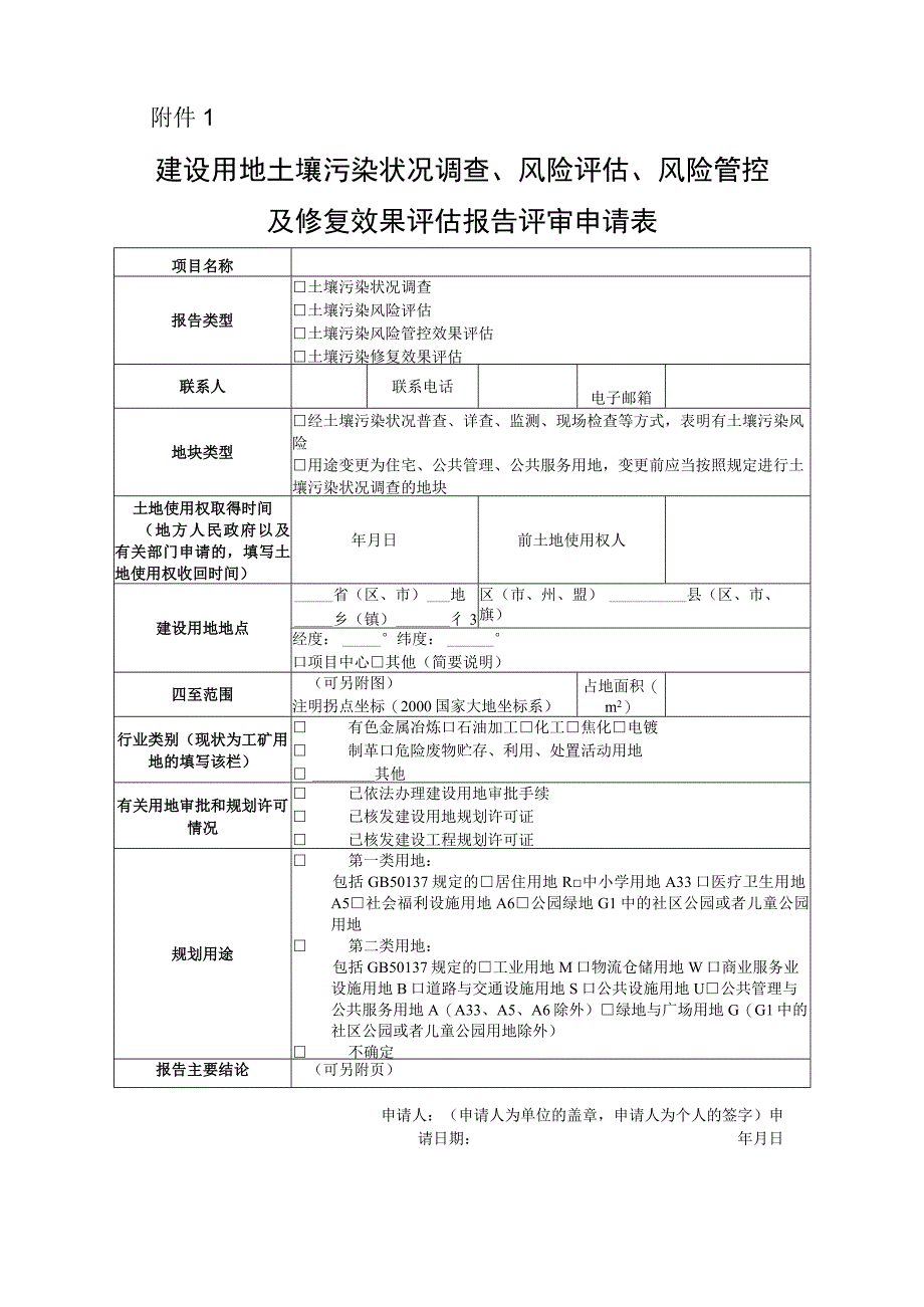 建设用地土壤污染状况调查、风险评估、风险管控及修复效果评估报告评审申请表.docx_第1页
