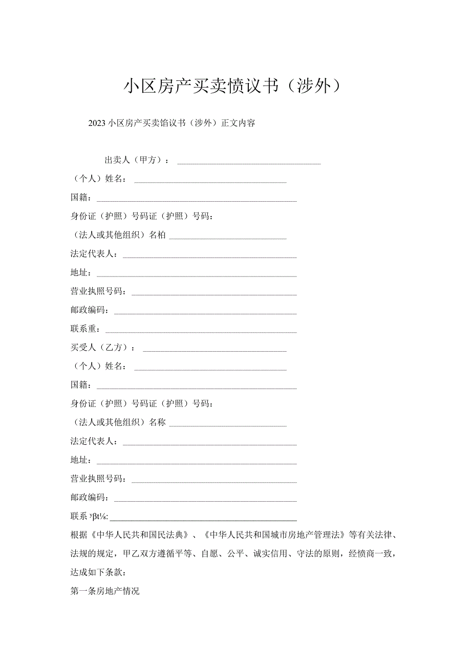 小区房产买卖协议书（涉外）.docx_第1页