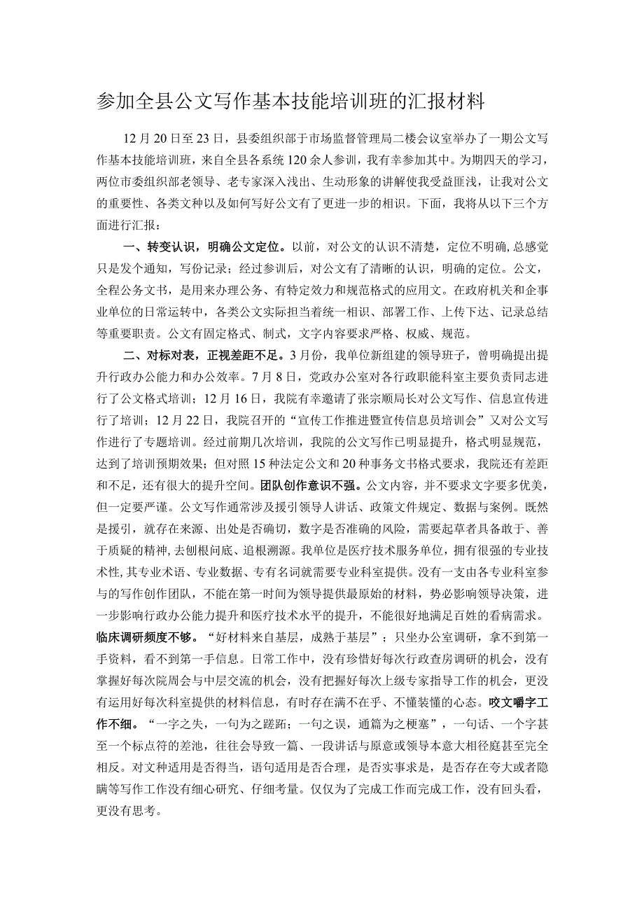 参加全县公文写作基本技能培训班的汇报材料.docx_第1页