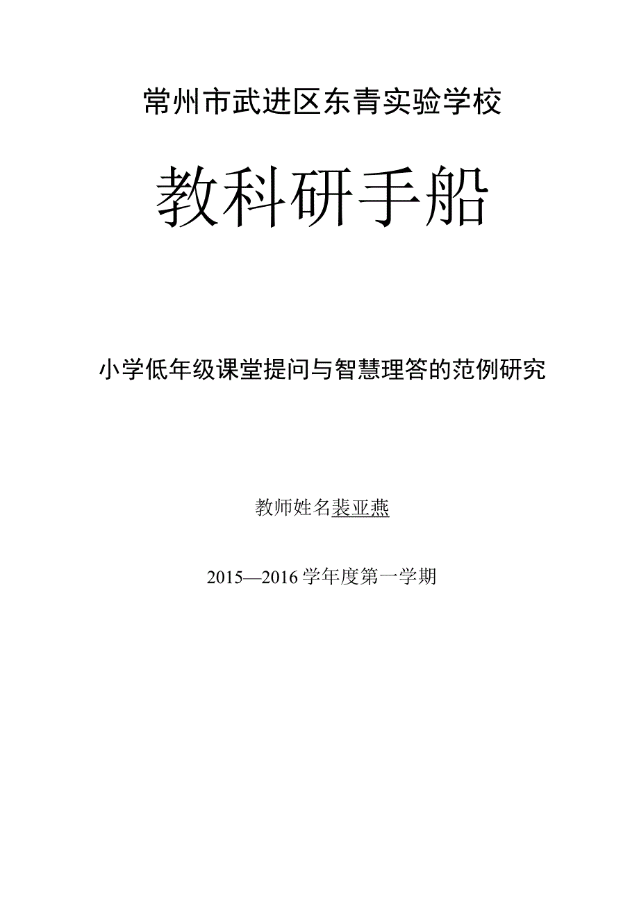 常州市武进区东青实验学校教科研手册.docx_第1页