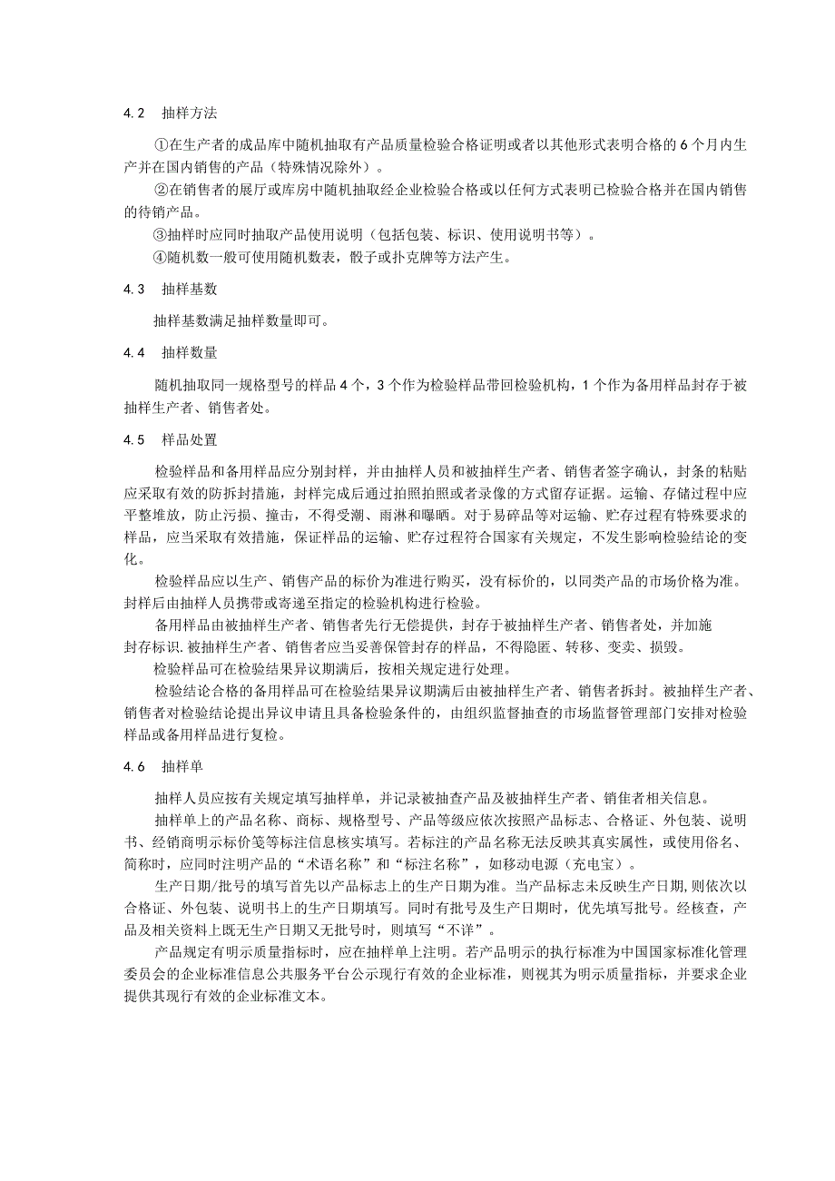 成都市市场监督管理局移动电源产品质量监督抽查实施细则.docx_第2页