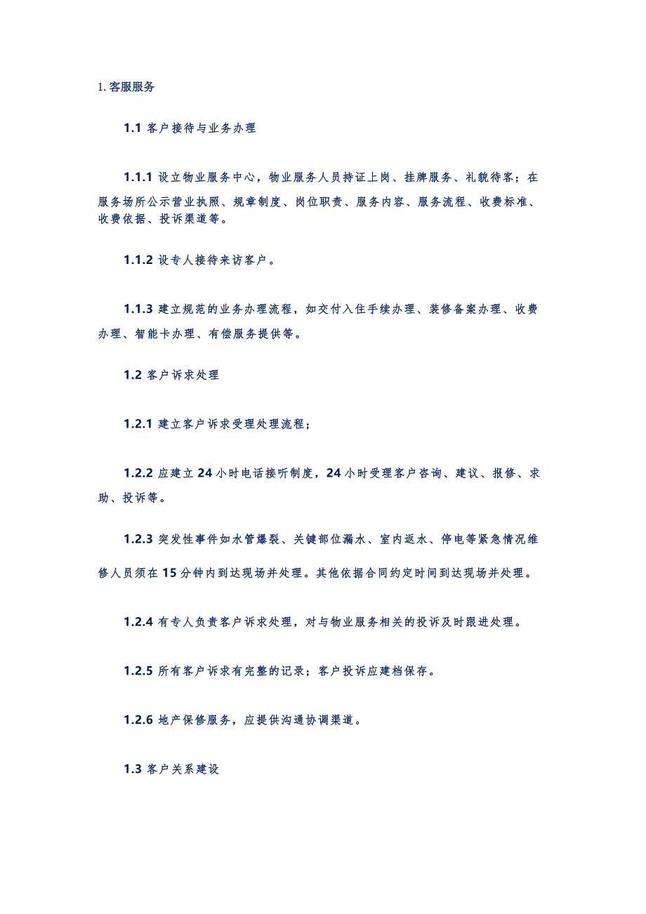 物业项目服务规范完整版.docx_第1页