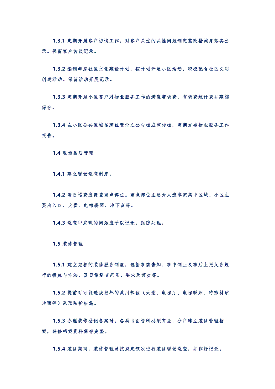 物业项目服务规范完整版.docx_第2页