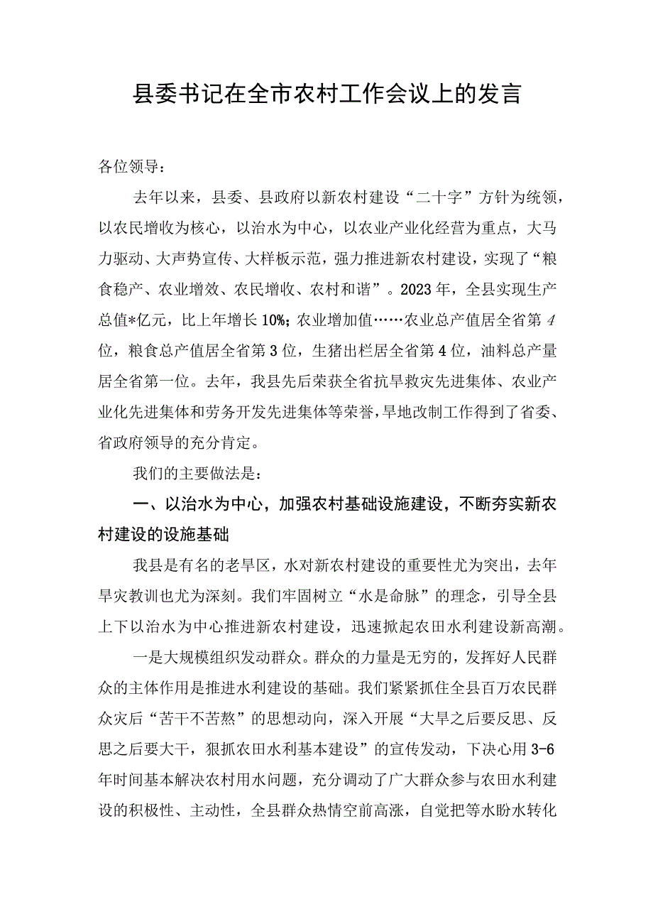 县委书记在全市农村工作会议上的发言.docx_第1页