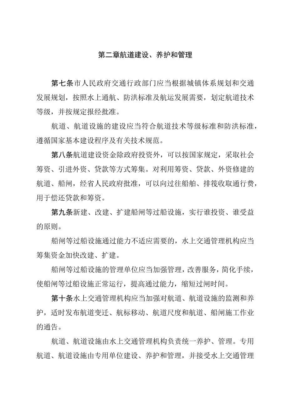 杭州市水上交通管理条例.docx_第3页