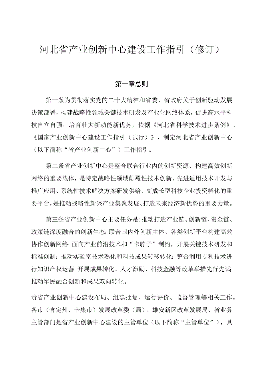 河北省产业创新中心建设工作指引修订.docx_第1页